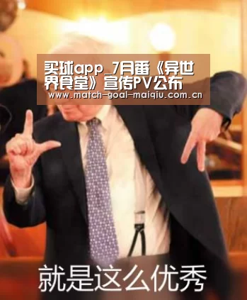 买球app_7月番《异世界食堂》宣传PV公布 美食的诱惑无法抵挡